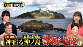 日本探求アカデミックバラエティ 火曜の良純孝太郎 世界遺産“沖ノ島”へ特別上陸!神宿る島で良純&浮所が見たものとは?
