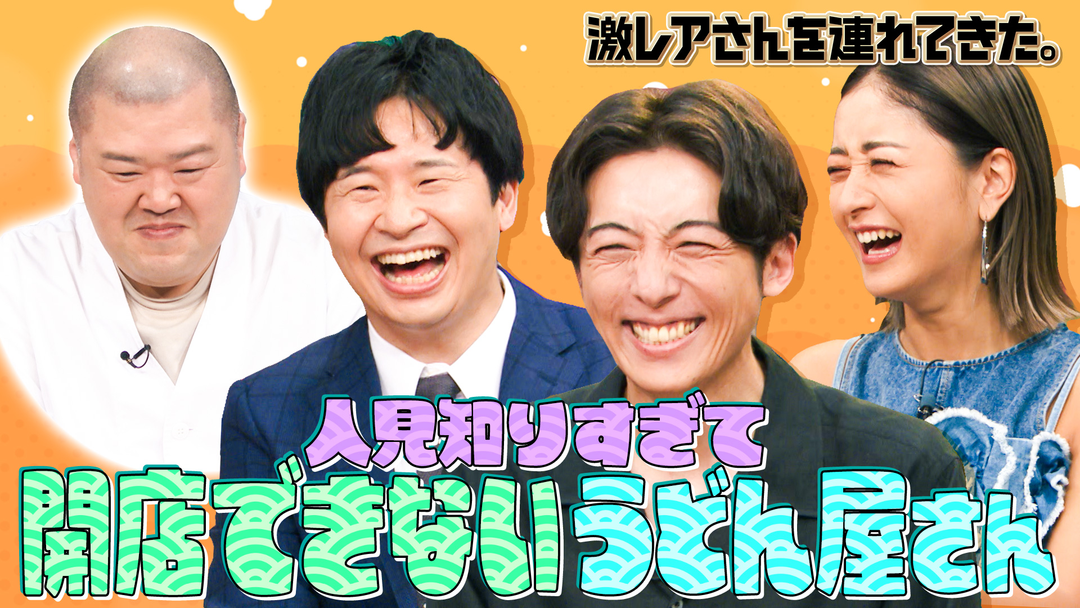 うどん屋を始めようと店舗を借りて看板もつけたけど極端な人見知りすぎて全然オープンできず、ずーーーーっと店内で震えていた人