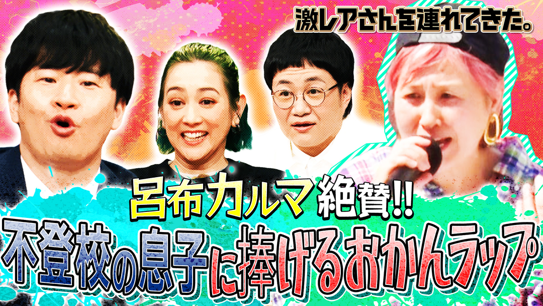 激レアさんを連れてきた。 若林正恭＆弘中綾香（テレビ朝日アナウンサー）＆近藤春菜（ハリセンボン）＆SHELLY（2025/06/23放送分）
