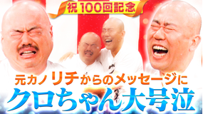 クロナダル クロナダル祝100回!クロちゃんの元カノ・リチからメッセージにクロちゃん号泣!?豪華芸能人からお祝いコメントが…!