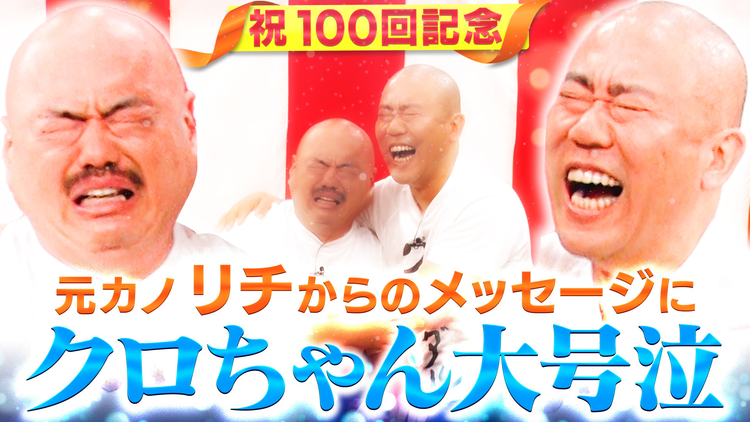 クロナダル クロナダル祝100回！クロちゃんの元カノ・リチからメッセージにクロちゃん号泣！？豪華芸能人からお祝いコメントが…！