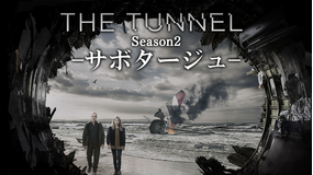 THE TUNNEL2 -サボタージュ