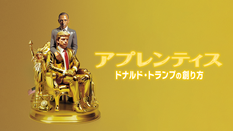 アプレンティス:ドナルド・トランプの創り方/字幕【セバスチャン・スタン主演】