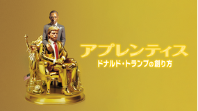 アプレンティス:ドナルド・トランプの創り方/吹替【セバスチャン・スタン主演】