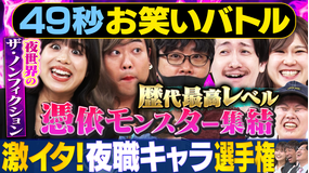 まいにち賞レース 神速49秒お笑いバトル 激イタ！夜職ネタ選手権