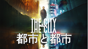 都市と都市
