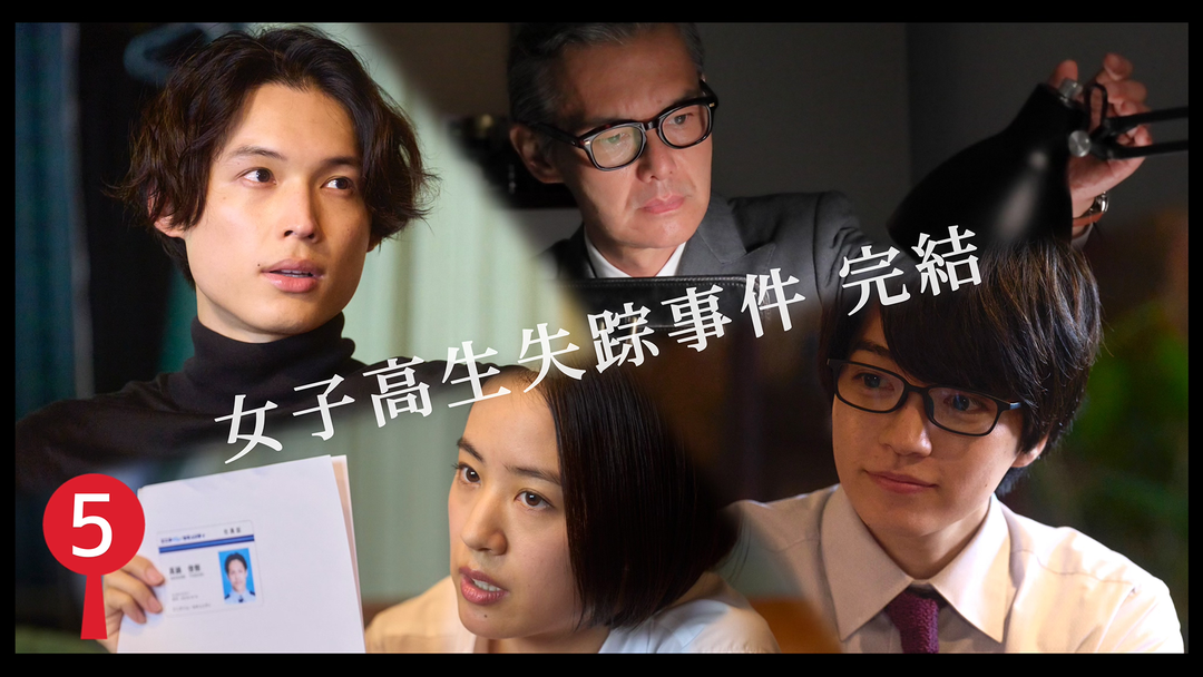 女子高生失踪事件・解決編