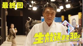 ドラドラ大作戦 生放送まで30分 第04話