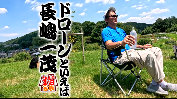 1泊家族 長嶋一茂が1泊家族ロケに初参戦!東京都の保育園へ