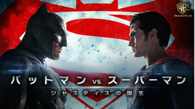 バットマン vs スーパーマン ジャスティスの誕生/吹替