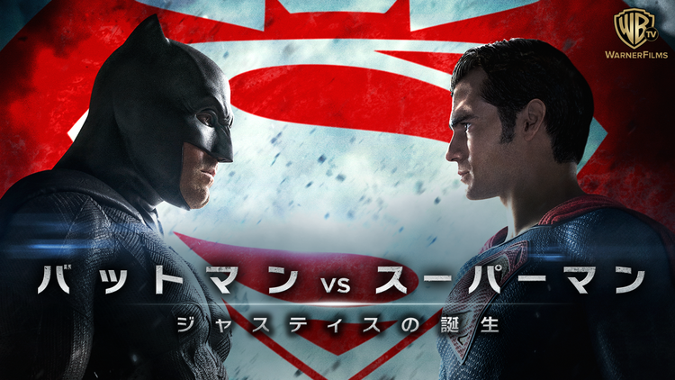バットマン vs スーパーマン ジャスティスの誕生/字幕