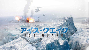 アイス・クエイク／字幕