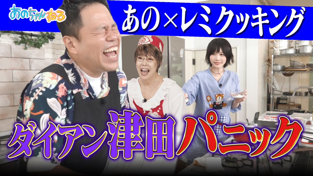あのちゃんねる 【大好評】平野レミVSあの！！ダイアン津田ドン引き