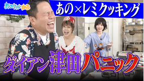 あのちゃんねる 【大好評】平野レミVSあの!!ダイアン津田ドン引き
