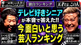 耳の穴かっぽじって聞け！ 【念願！】経験豊かな視点が導く、新しいお笑いランキング！テレビ好きシニア96人が選んだ“今、本当に面白い”芸人を徹底調査！