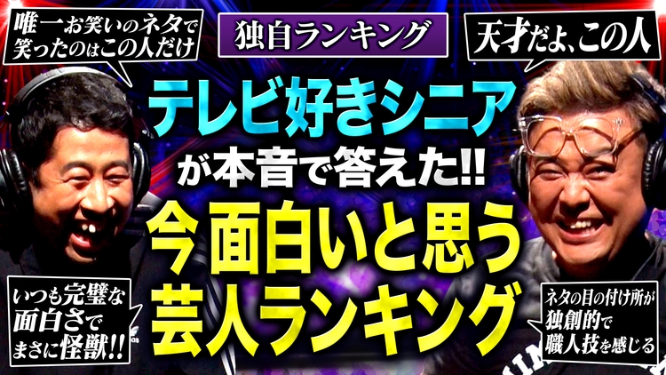 耳の穴かっぽじって聞け！ 【念願！】経験豊かな視点が導く、新しいお笑いランキング！テレビ好きシニア96人が選んだ“今、本当に面白い”芸人を徹底調査！