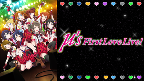 ラブライブ！ μ’s First LoveLive！