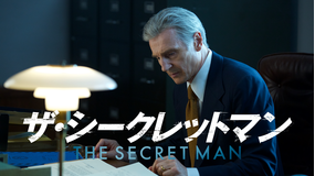ザ・シークレットマン/吹替【リーアム・ニーソン+ダイアン・レイン】