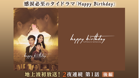 テラサってる? 感涙必至タイドラマ『Happy Birthday』地上波初放送!2夜連続 後編(2022/04/03放送分)