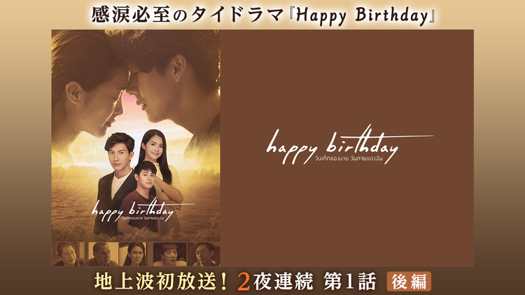 テラサってる? 感涙必至タイドラマ『Happy Birthday』地上波初放送!2夜連続 後編(2022/04/03放送分)