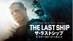 ザ・ラストシップ シーズン1/吹替