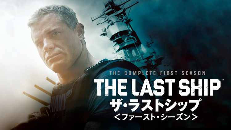 ザ・ラストシップ シーズン1/吹替