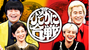 バカリズム＆カズレーザーのニッポン！ひそかに合戦 バカリカズひそかに合戦 5秒で提供！爆速うどん店の戦い