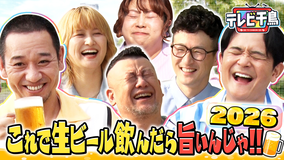 テレビ千鳥 生ビールおつまみ選手権2026(2026/07/14放送分)