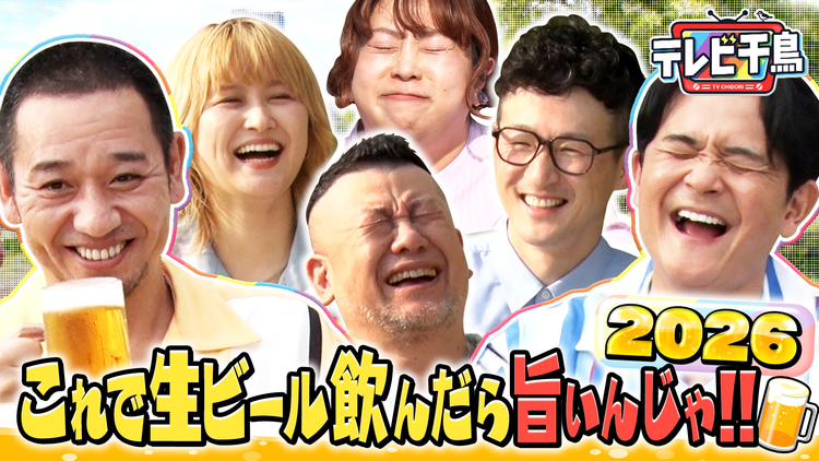 テレビ千鳥 生ビールおつまみ選手権2026(2026/07/14放送分)