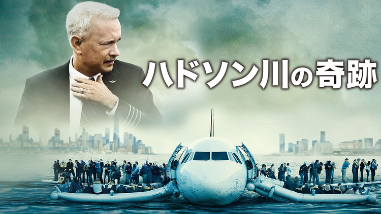 ハドソン川の奇跡/字幕【トム・ハンクス主演】【クリント・イーストウッド監督】