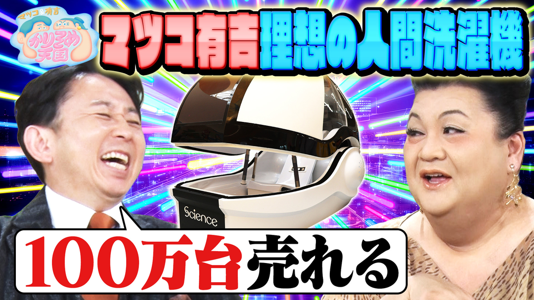 マツコ＆有吉かりそめ天国 マツ有理想の人間洗濯機 激うまキッチンカー調査
