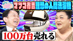 マツコ＆有吉かりそめ天国 マツ有理想の人間洗濯機 激うまキッチンカー調査