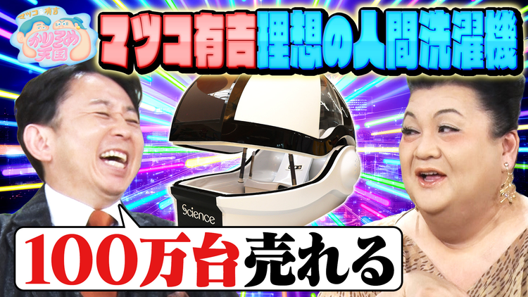 マツコ＆有吉かりそめ天国 マツ有理想の人間洗濯機 激うまキッチンカー調査