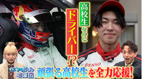 全力!アオハル応援団 ドリフト世界1位の16歳がラリー挑戦!バスケ界注目のNY生まれのモンスターも登場!スポーツ×高校生に密着!ゲスト:田中陽菜