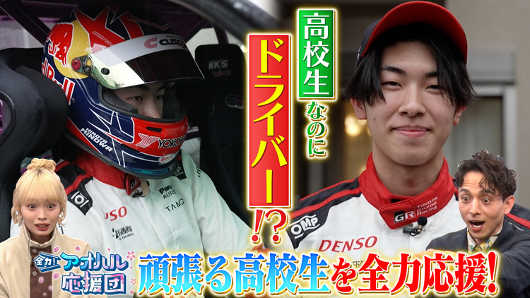 全力!アオハル応援団 ドリフト世界1位の16歳がラリー挑戦!バスケ界注目のNY生まれのモンスターも登場!スポーツ×高校生に密着!ゲスト:田中陽菜