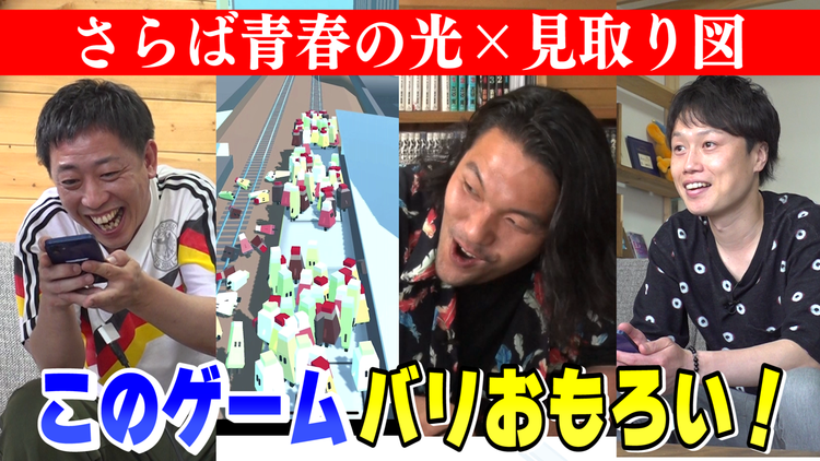 会心の1ゲー さらば森田×見取り図でスマホを傾け乗客を助ける森田考案オリジナルゲーム!(2021/07/01放送分)