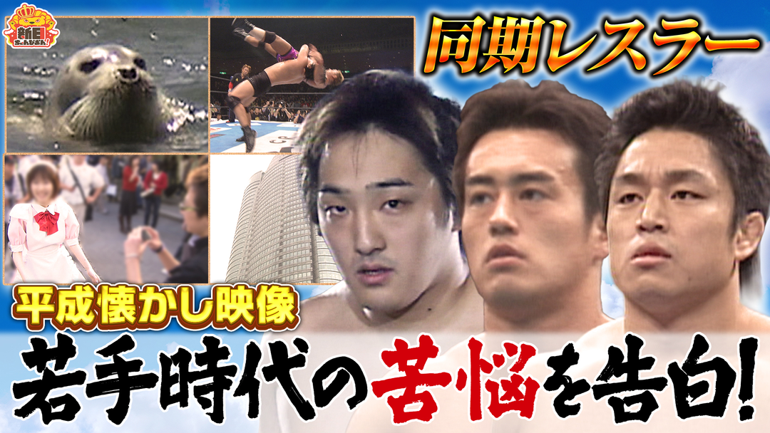 新日ちゃんぴおん！ 新日同窓会～あの頃オレたちは～ 後編（2026/05/15放送分）