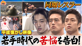 新日ちゃんぴおん！ 新日同窓会～あの頃オレたちは～ 後編（2026/05/15放送分）