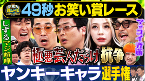 まいにち大喜利&賞レース 【まいにち賞レース】ヤンキーキャラ選手権