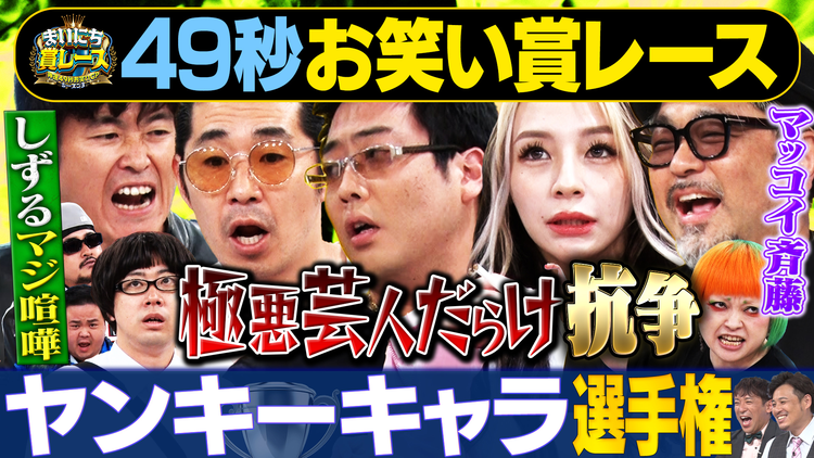 まいにち大喜利&賞レース 【まいにち賞レース】ヤンキーキャラ選手権