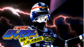 宇宙刑事シャイダー 追跡！しぎしぎ誘拐団