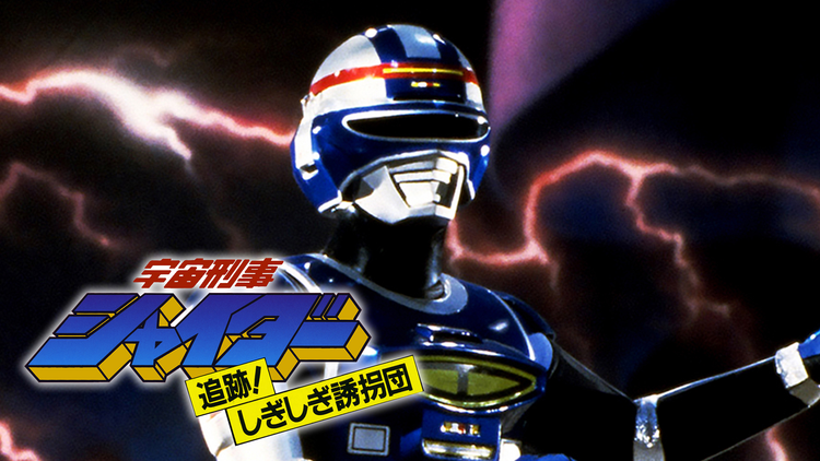 宇宙刑事シャイダー 追跡!しぎしぎ誘拐団