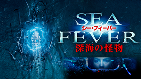 シー・フィーバー 深海の怪物/字幕