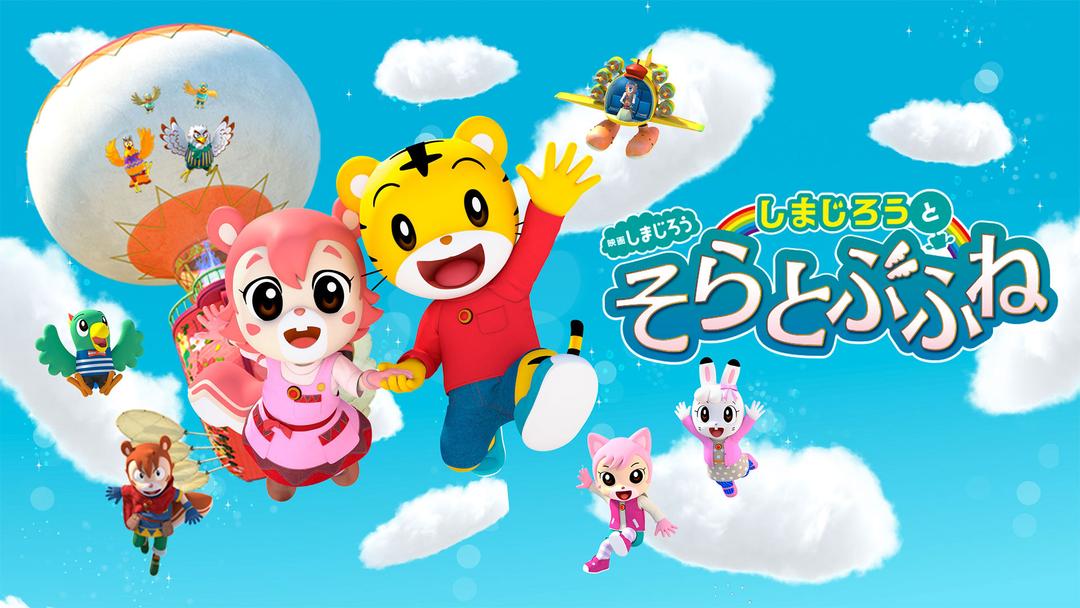 映画しまじろう しまじろうとそらとぶふね Telasa テラサ 邦画が見放題