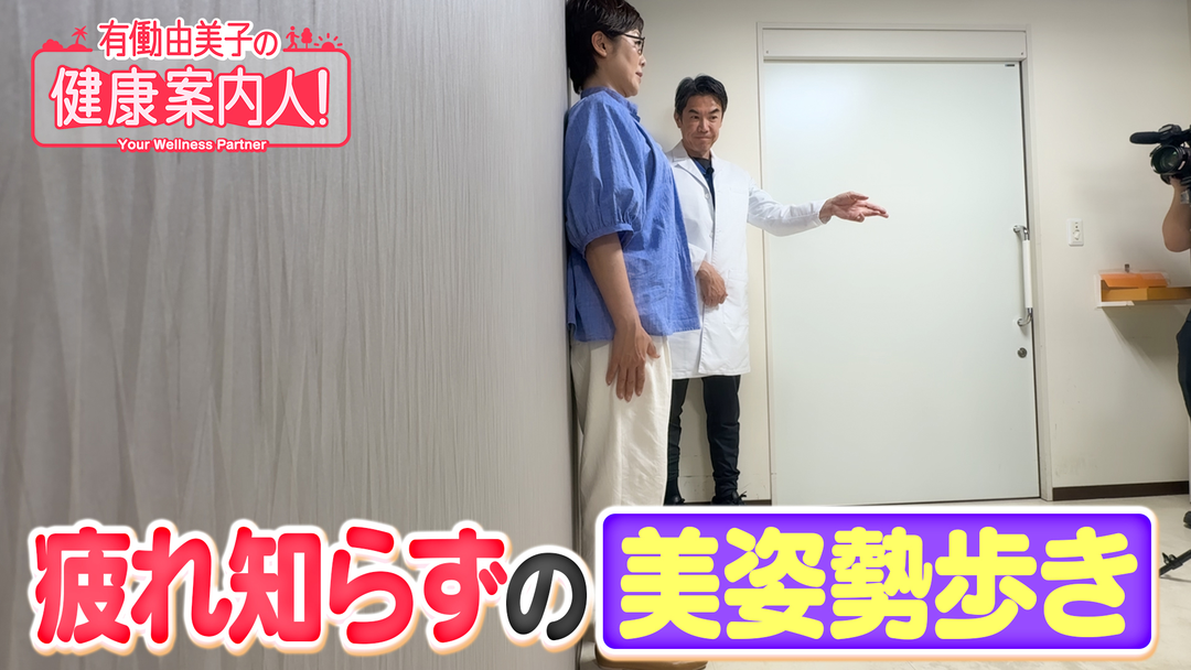 有働由美子の健康案内人！ 疲れ知らずの美姿勢歩き