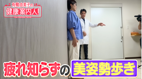 有働由美子の健康案内人！ 疲れ知らずの美姿勢歩き