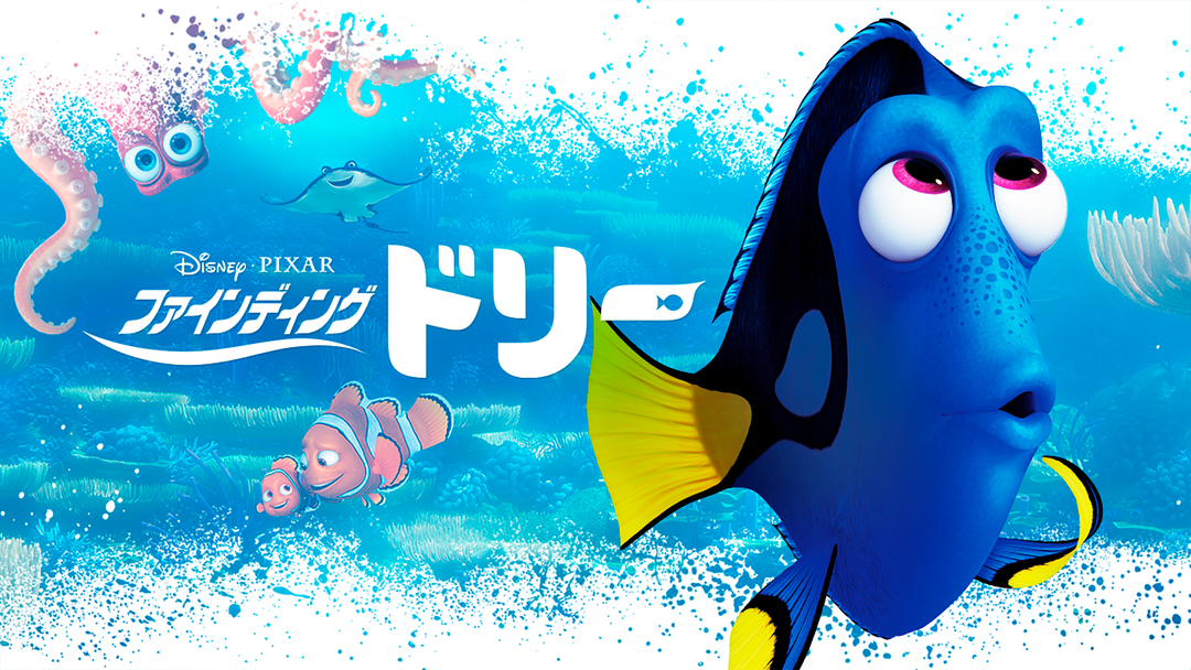 ファインディング ドリー 吹替 ディズニー ピクサー Telasa テラサ 洋画が見放題