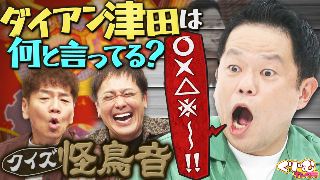 くりぃむナンタラ ダイアン津田の「怪鳥音クイズ！」去年1年の振り返りトーク！！（2026/01/05放送分）