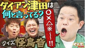 くりぃむナンタラ ダイアン津田の「怪鳥音クイズ!」去年1年の振り返りトーク!!(2026/01/05放送分)