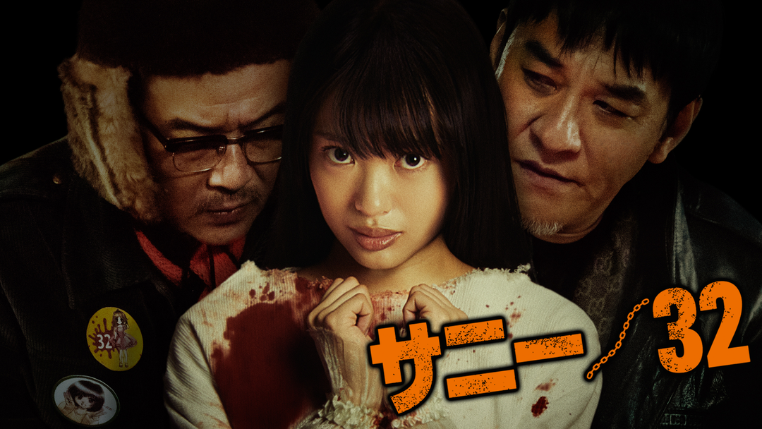 映画「サニー／32」が配信開始されました | §§§§§§§北原飯店§§§§§§